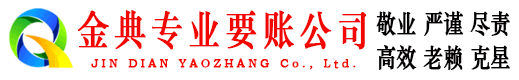 徐闻金典收账公司